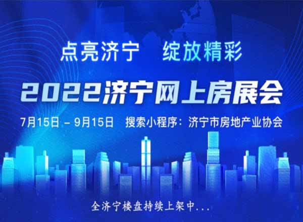 濟寧2022年夏季房產(chǎn)交易會圓滿閉幕｜線